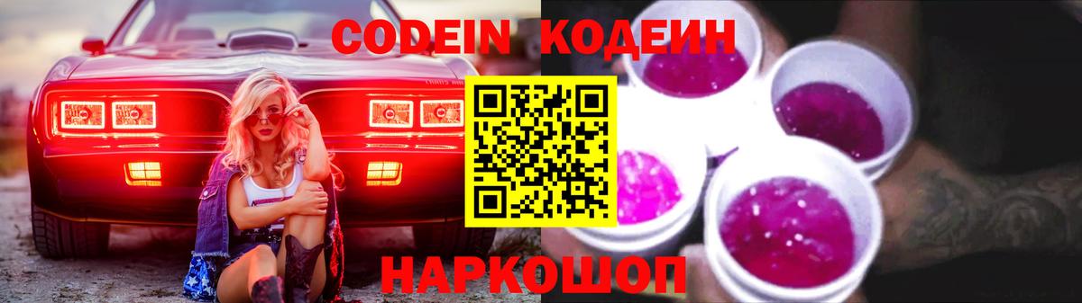 Кодеиновый сироп Lean Purple Drank Нововоронеж